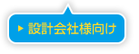 設計会社様向け