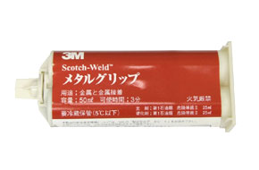 メタルグリップ接着剤