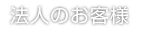 法人のお客様