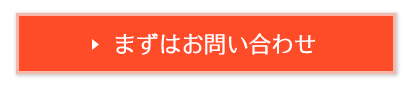 まずはお問い合わせ
