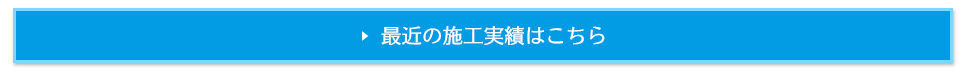 最近の施工実績はこちら