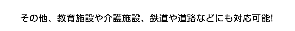 教育施設や介護施設