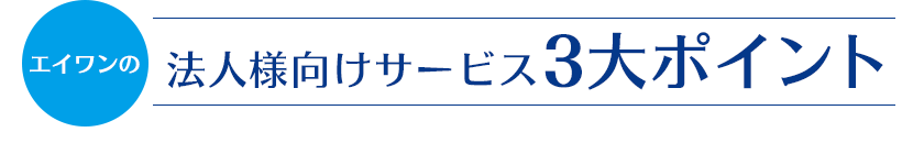 ３大ポイント