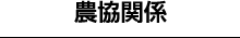 農業関係