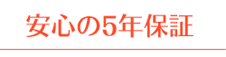 安心の5年保証