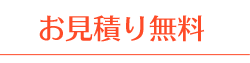 お見積り無料