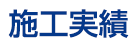 施工実績