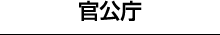 官公庁