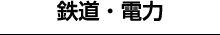 鉄道・電力