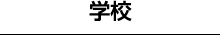 学校