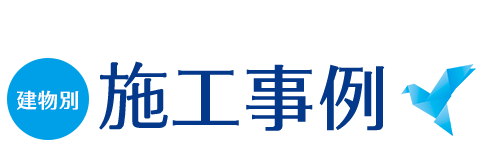 建物別施工事例