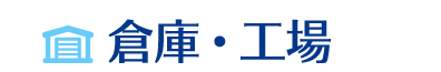 倉庫・工場