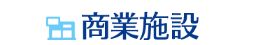 商業施設