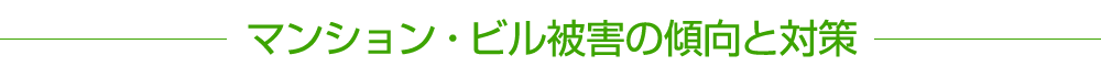マンション・ビル被害の傾向と対策