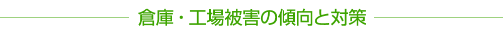 倉庫・工場被害の傾向と対策