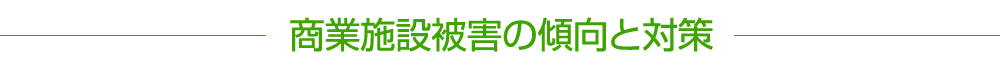 商業施設被害の傾向と対策