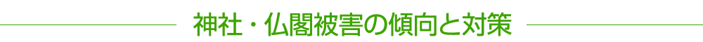 神社・仏閣被害の傾向と対策
