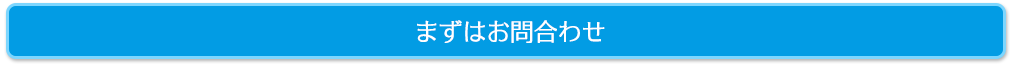 まずはお問い合わせ