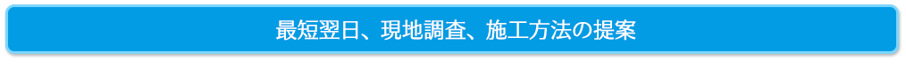 施工方法の提案