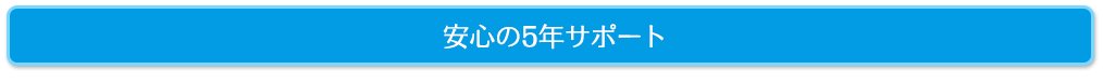 安心の5年サポート