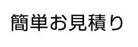 簡単お見積り