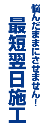 最短翌日施工