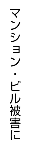 マンション・ビル被害に