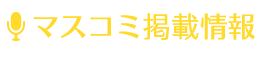 マスコミ掲載情報
