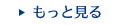 もっと見る