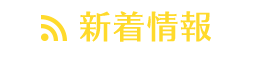 新着情報