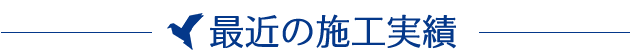 最近の施工実績