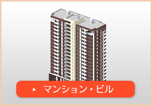 マンション・ビル
