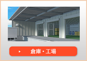 倉庫・工場
