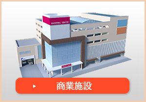 商業施設