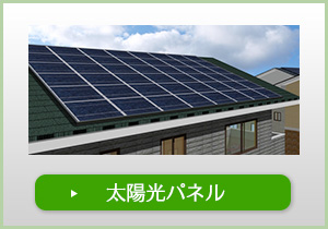 太陽光パネル