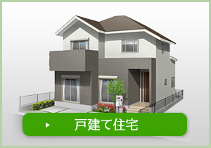 戸建て住宅