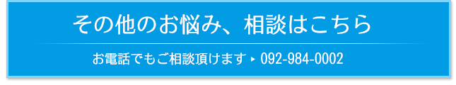 その他のお悩み、相談はこちら