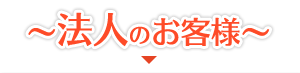 ～法人のお客様～