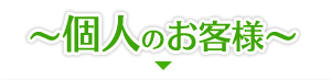 ～個人のお客様～