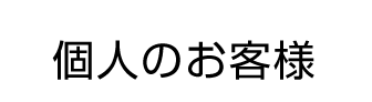 個人のお客様