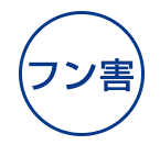 フン害