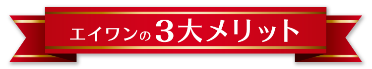 エイワンの3大メリット