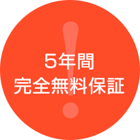 5年間完全無料保証