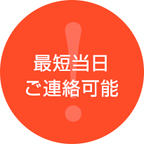 最短当日ご連絡可能