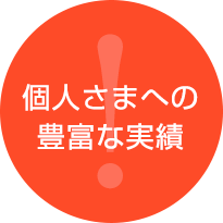 個人さまへの豊富な実績