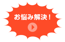お悩み解決！