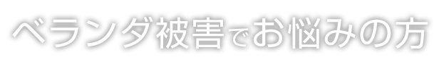 ベランダ被害