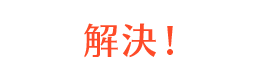 解決！