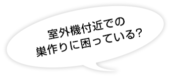室外機付近での巣作り