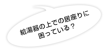 給湯器の上での居座り